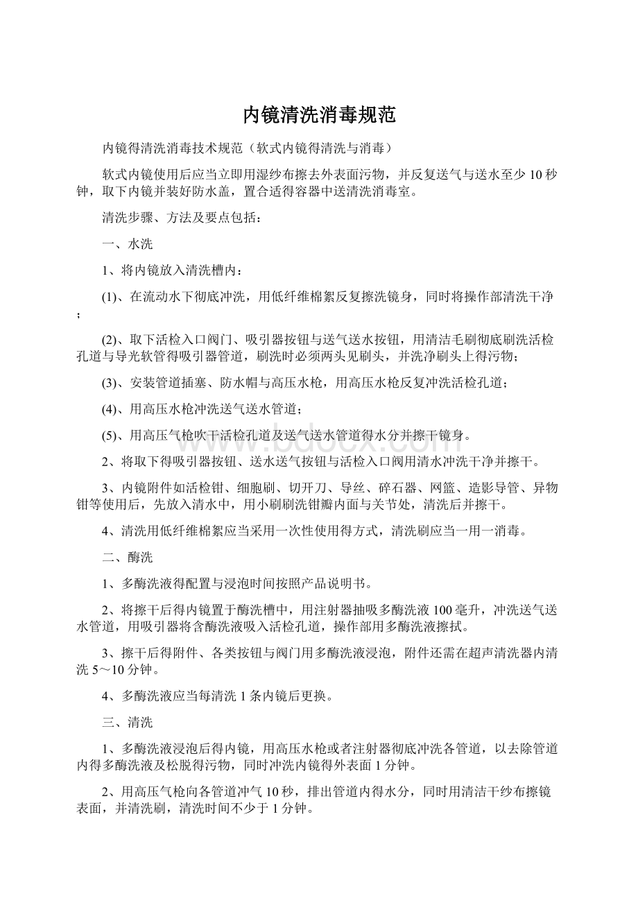 内镜清洗消毒规范文档格式.docx