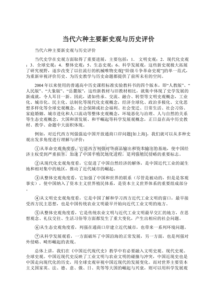 当代六种主要新史观与历史评价.docx