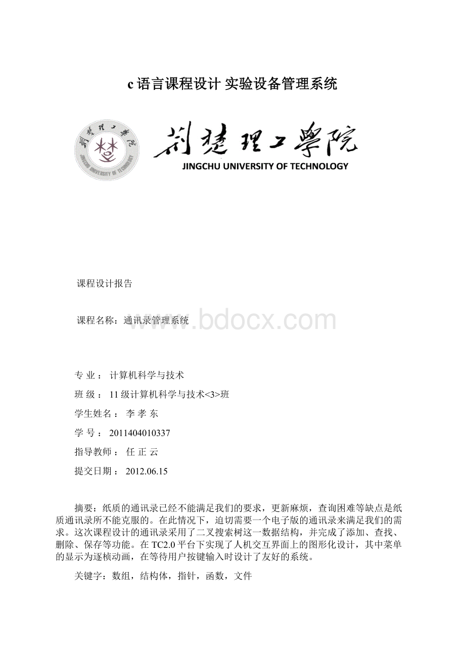 c语言课程设计 实验设备管理系统Word文件下载.docx