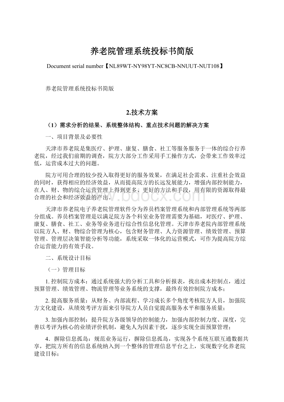 养老院管理系统投标书简版Word文件下载.docx