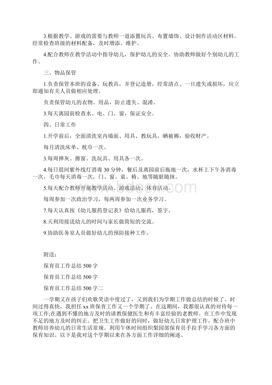 保育员岗位工作职责Word格式.docx_第3页