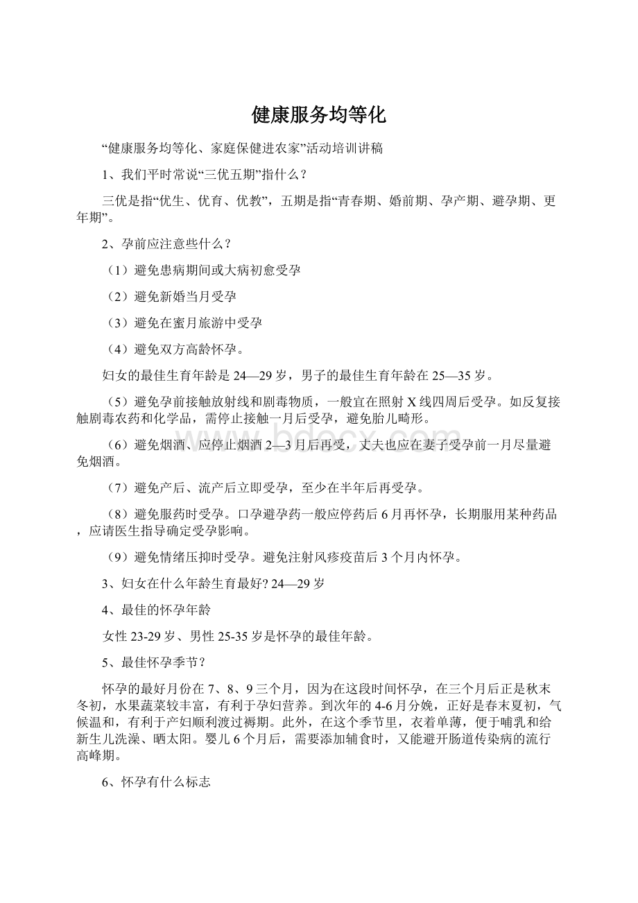 健康服务均等化Word下载.docx