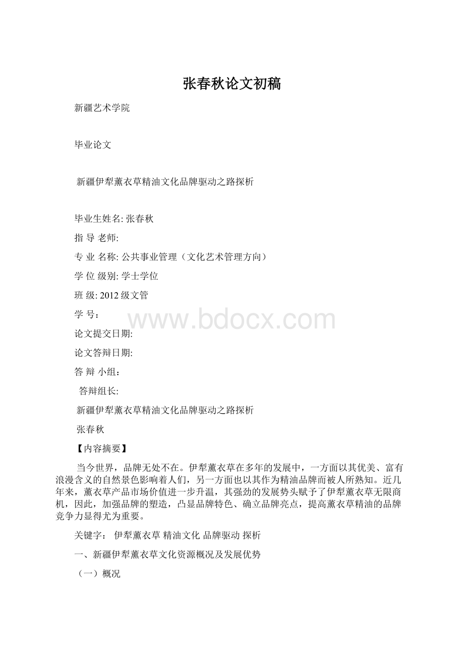 张春秋论文初稿.docx_第1页