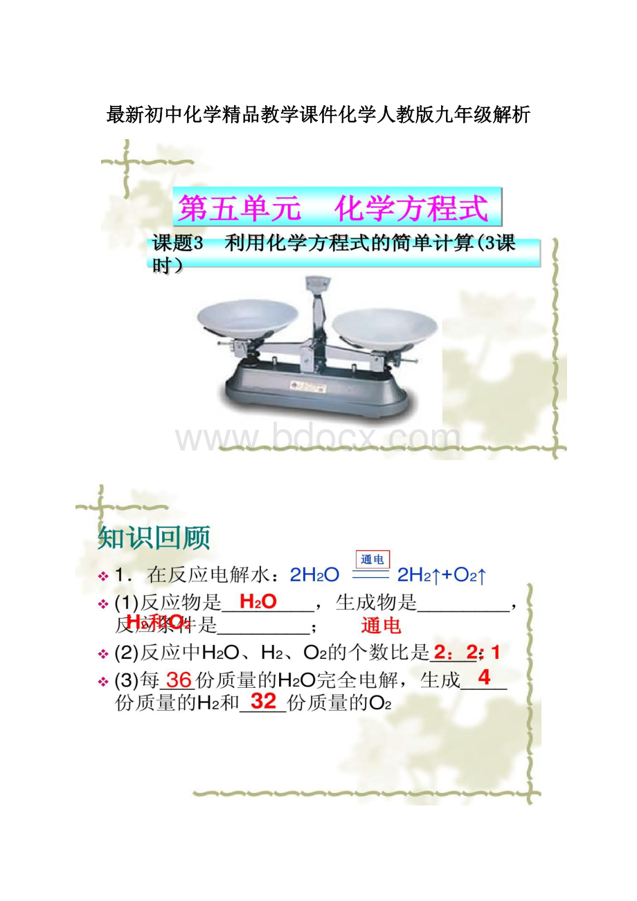 最新初中化学精品教学课件化学人教版九年级解析.docx