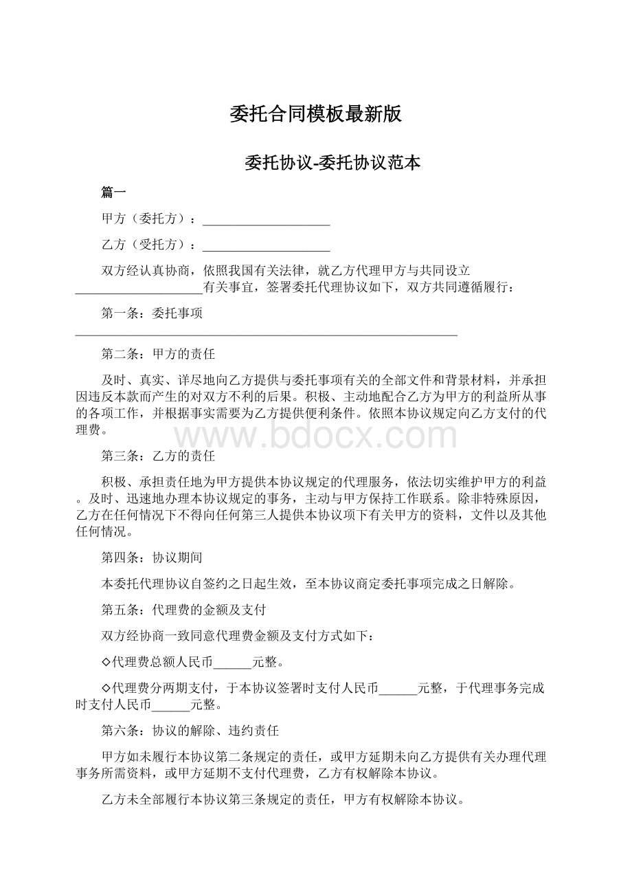 委托合同模板最新版Word下载.docx