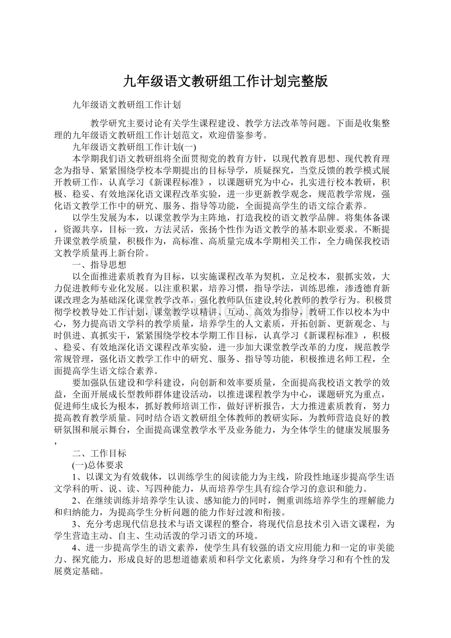 九年级语文教研组工作计划完整版Word文档下载推荐.docx_第1页