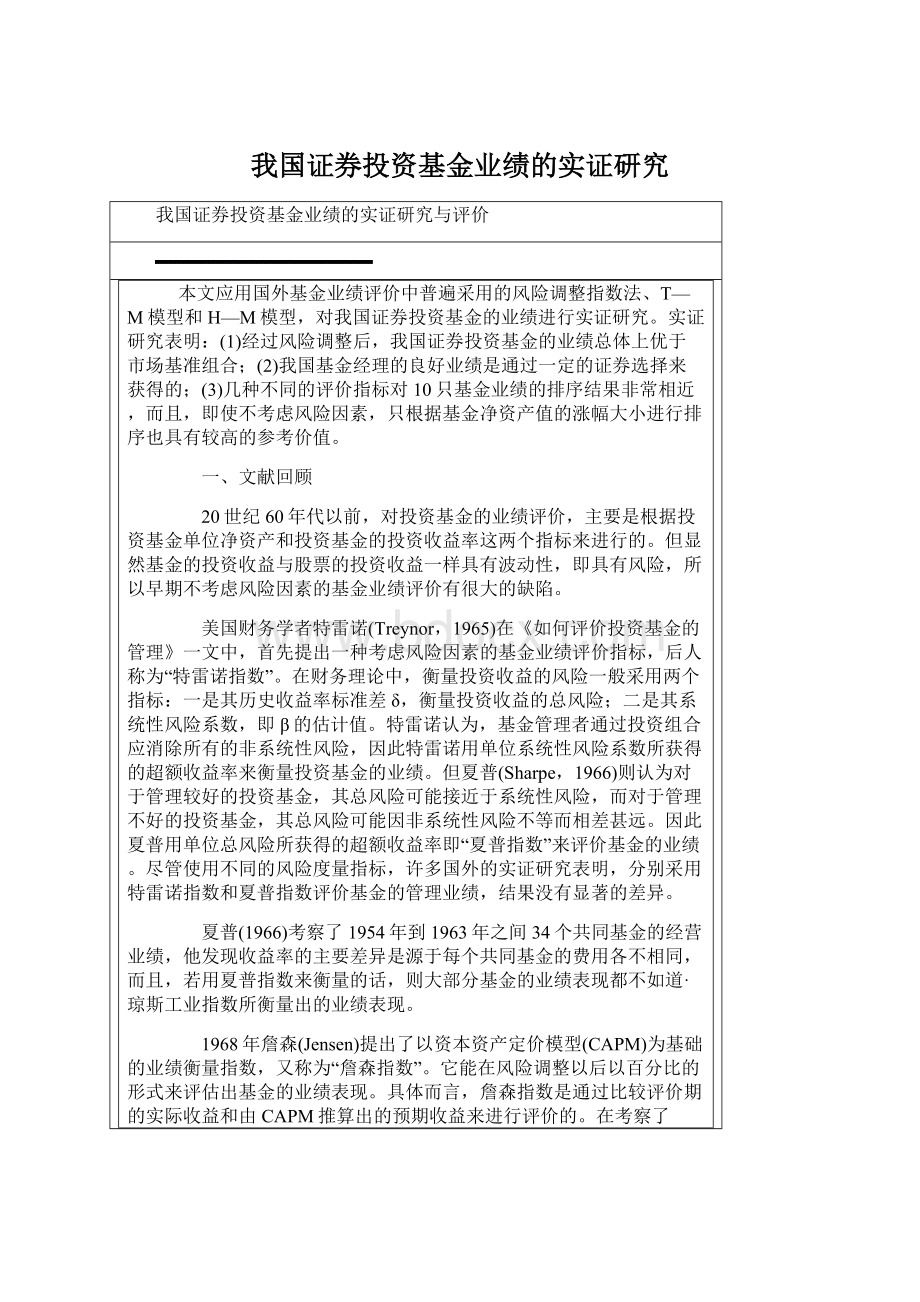 我国证券投资基金业绩的实证研究Word下载.docx_第1页