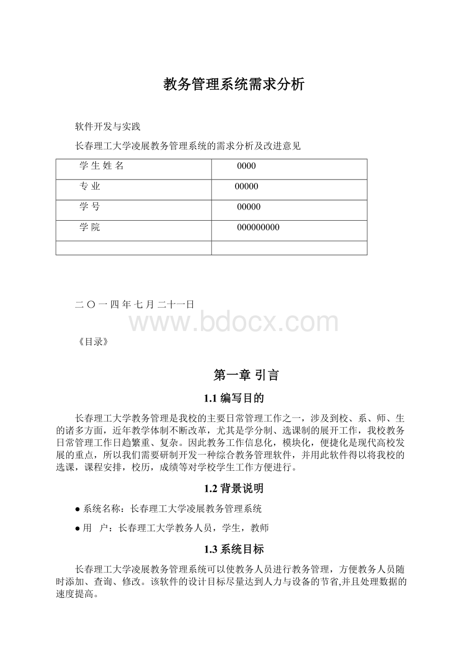 教务管理系统需求分析Word文档下载推荐.docx