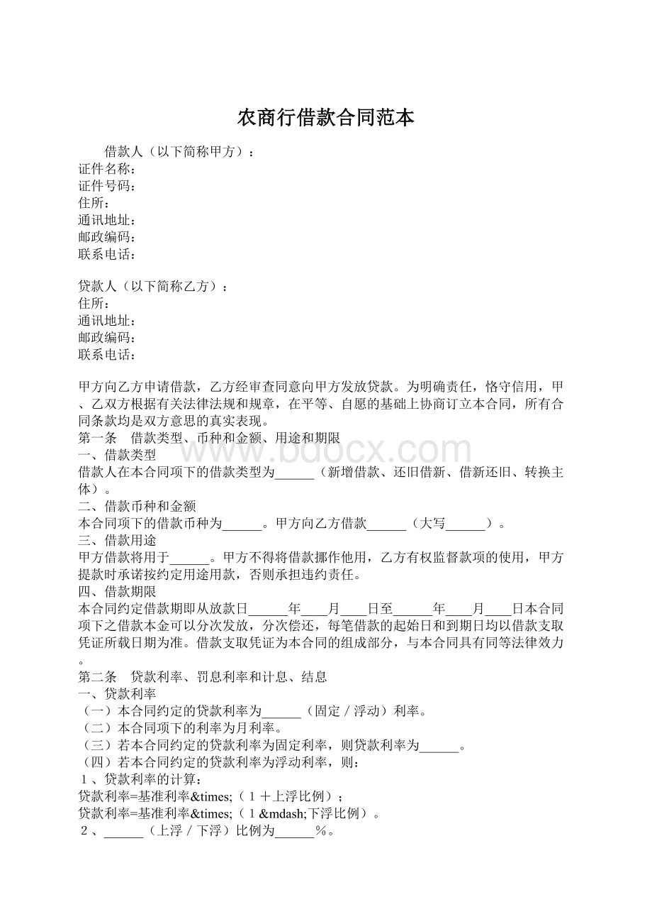 农商行借款合同范本文档格式.docx_第1页