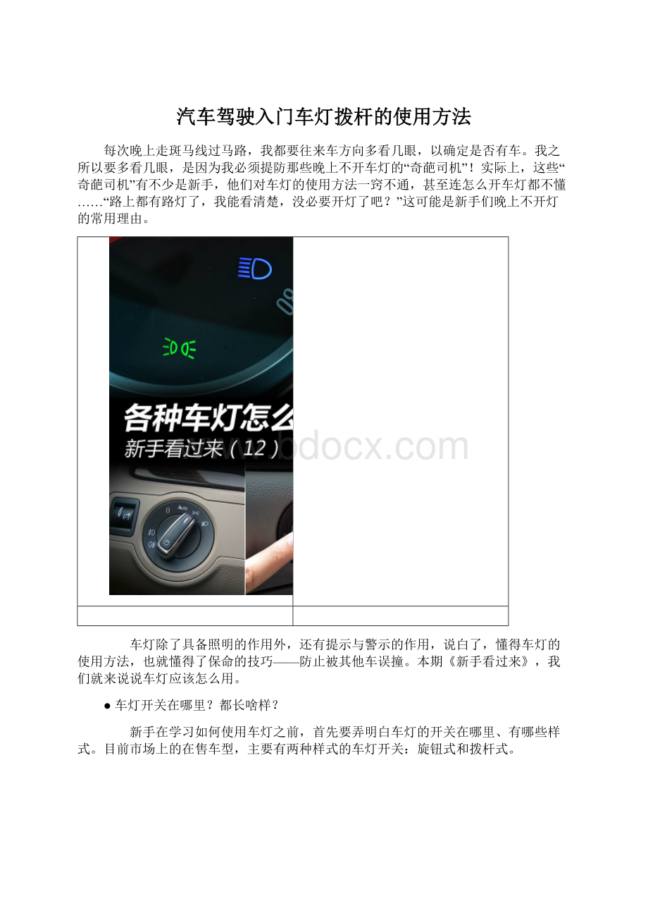 汽车驾驶入门车灯拨杆的使用方法文档格式.docx