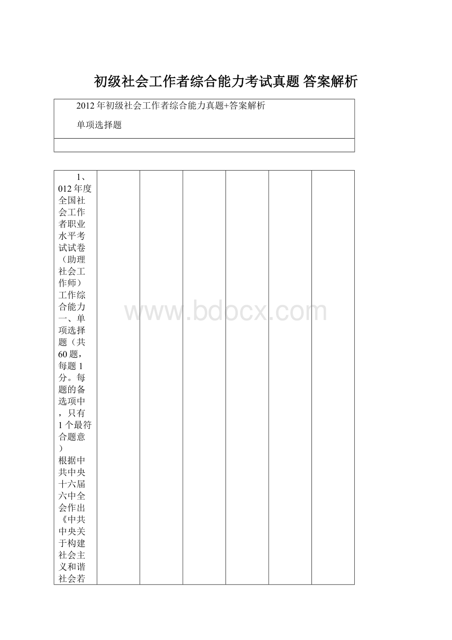 初级社会工作者综合能力考试真题 答案解析Word格式文档下载.docx_第1页