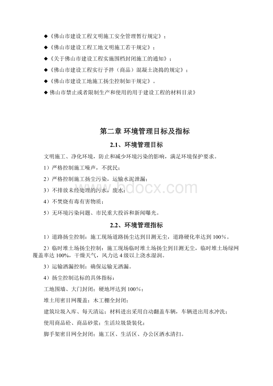 控制施工扬尘噪音专项方案Word文档下载推荐.docx_第2页