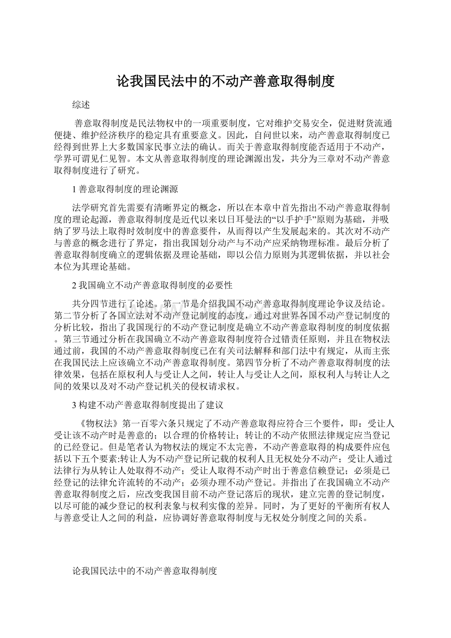 论我国民法中的不动产善意取得制度Word文档下载推荐.docx