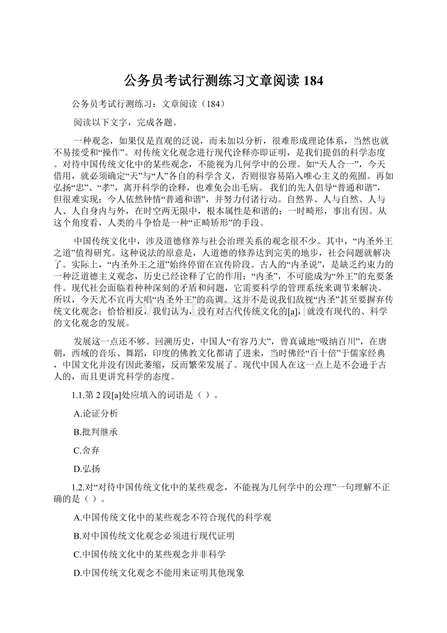 公务员考试行测练习文章阅读184Word文档格式.docx