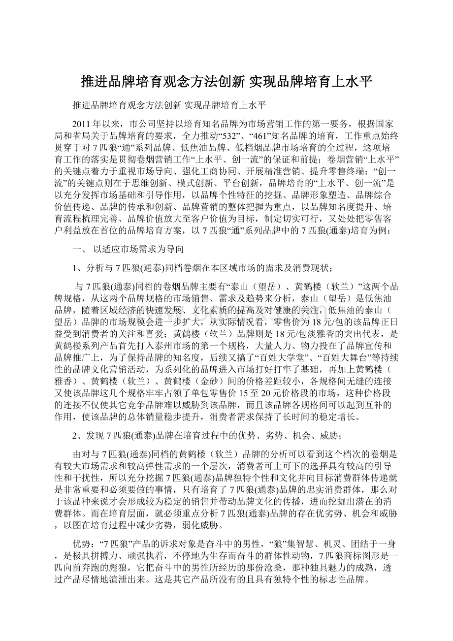 推进品牌培育观念方法创新 实现品牌培育上水平.docx_第1页