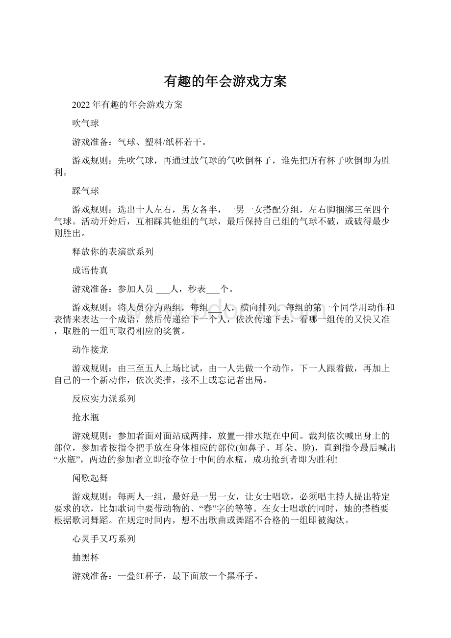 有趣的年会游戏方案.docx