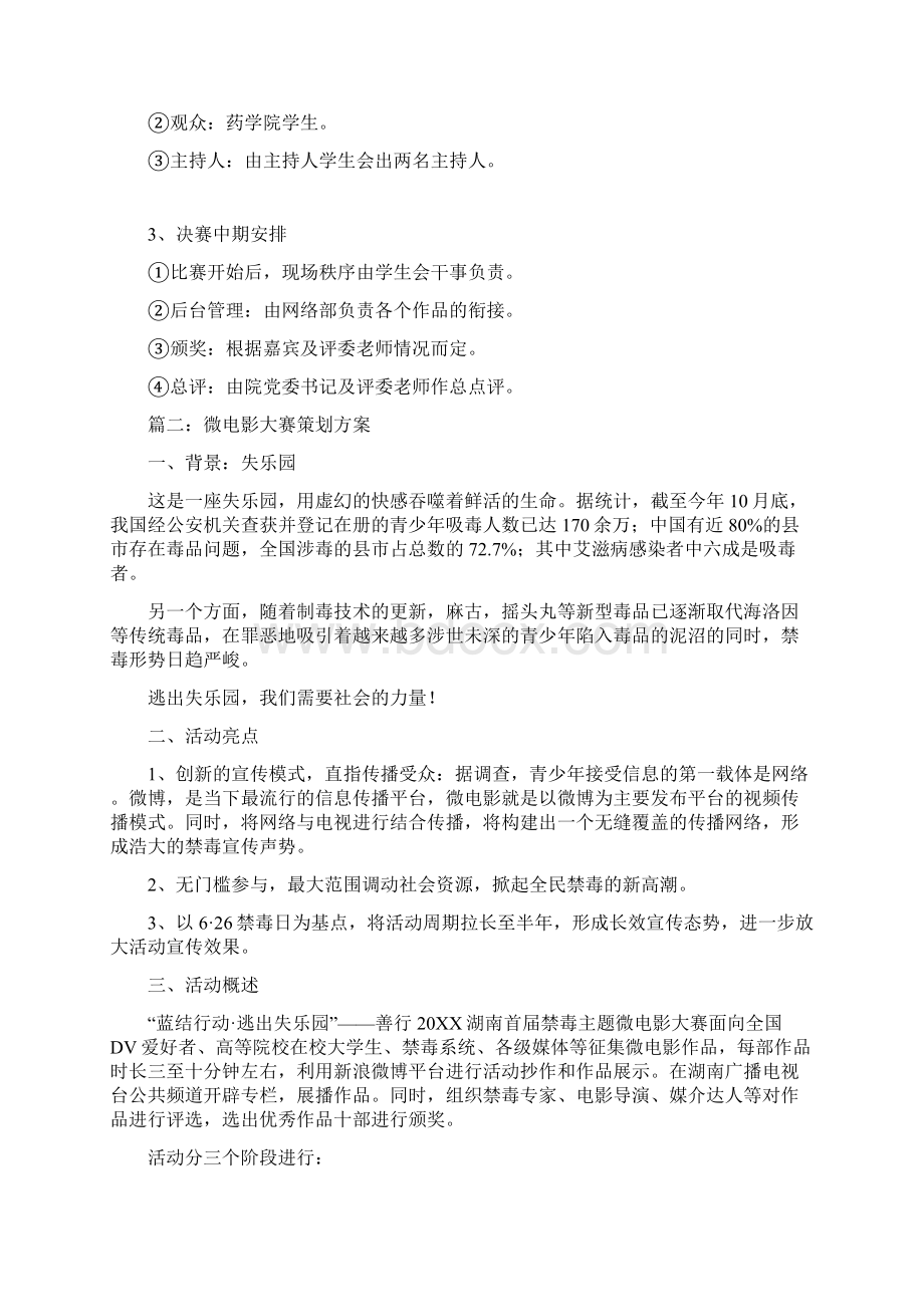 微电影大赛策划书Word格式文档下载.docx_第3页