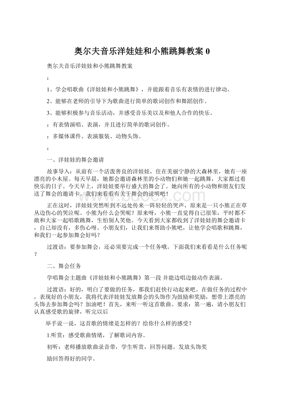 奥尔夫音乐洋娃娃和小熊跳舞教案0Word文档格式.docx_第1页