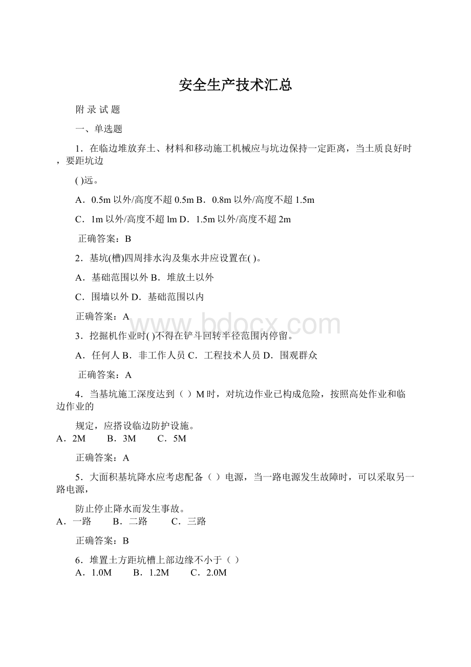 安全生产技术汇总Word文档格式.docx_第1页