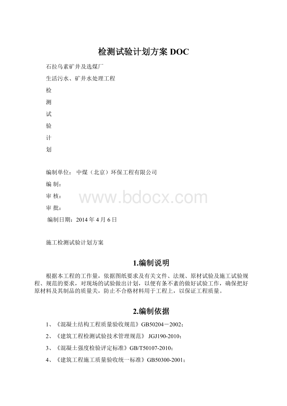 检测试验计划方案DOC文档格式.docx_第1页