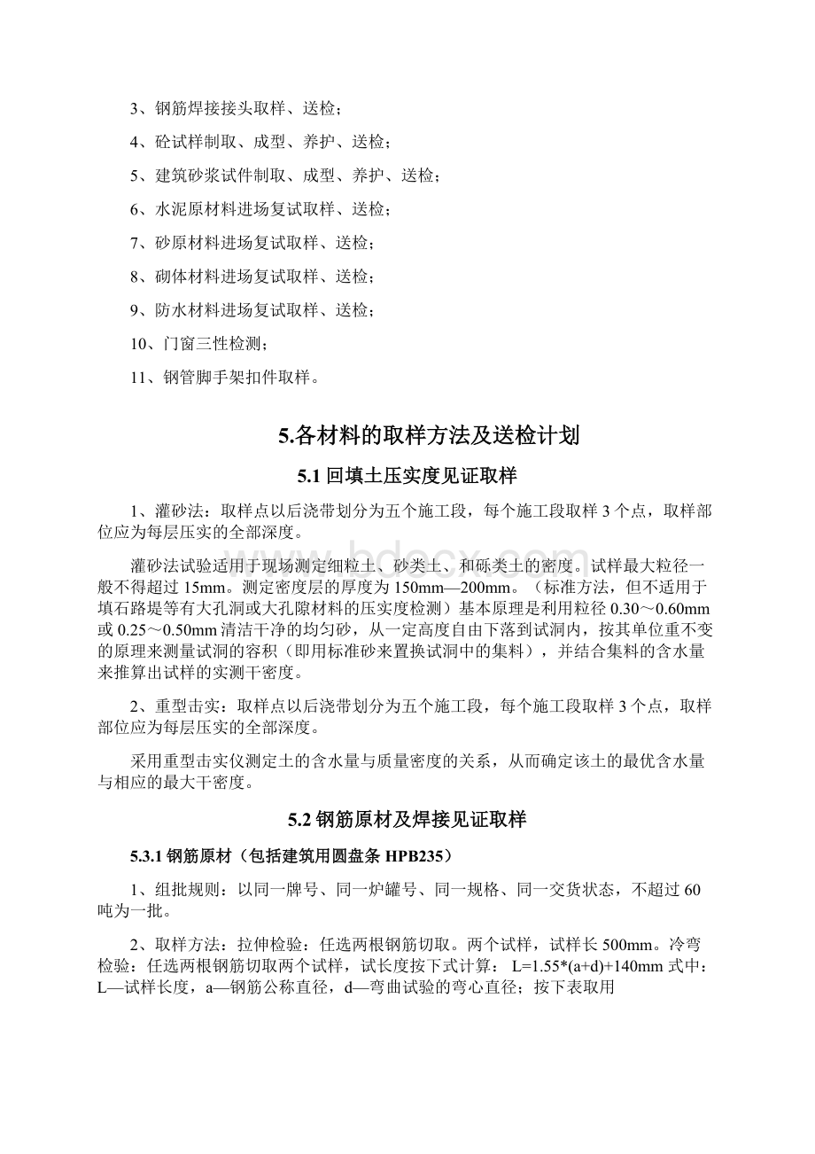 检测试验计划方案DOC文档格式.docx_第3页