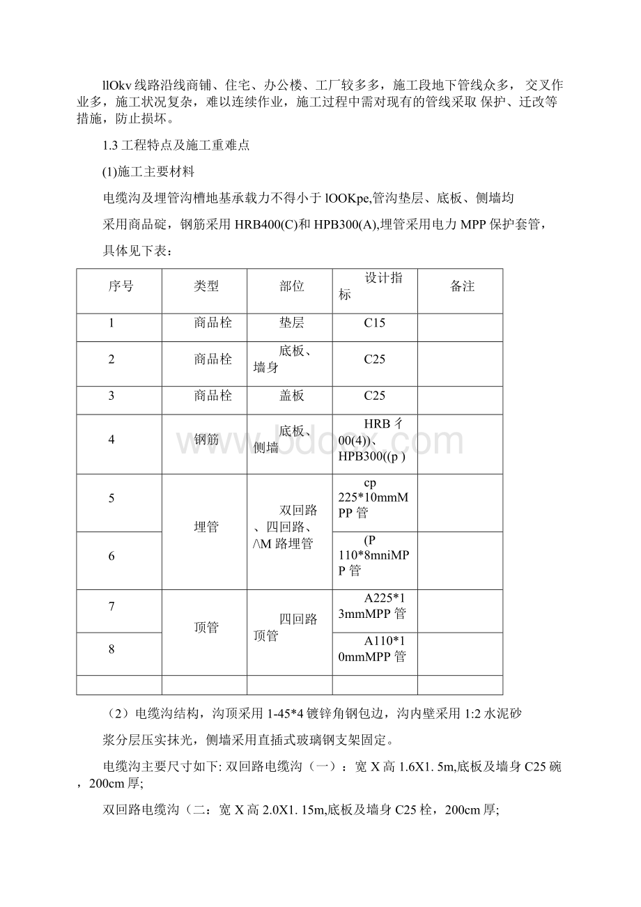 110kv电力迁改施工组织设计1Word文档下载推荐.docx_第2页