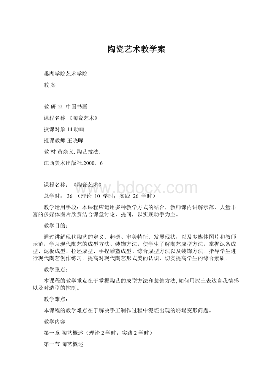 陶瓷艺术教学案Word文档格式.docx_第1页