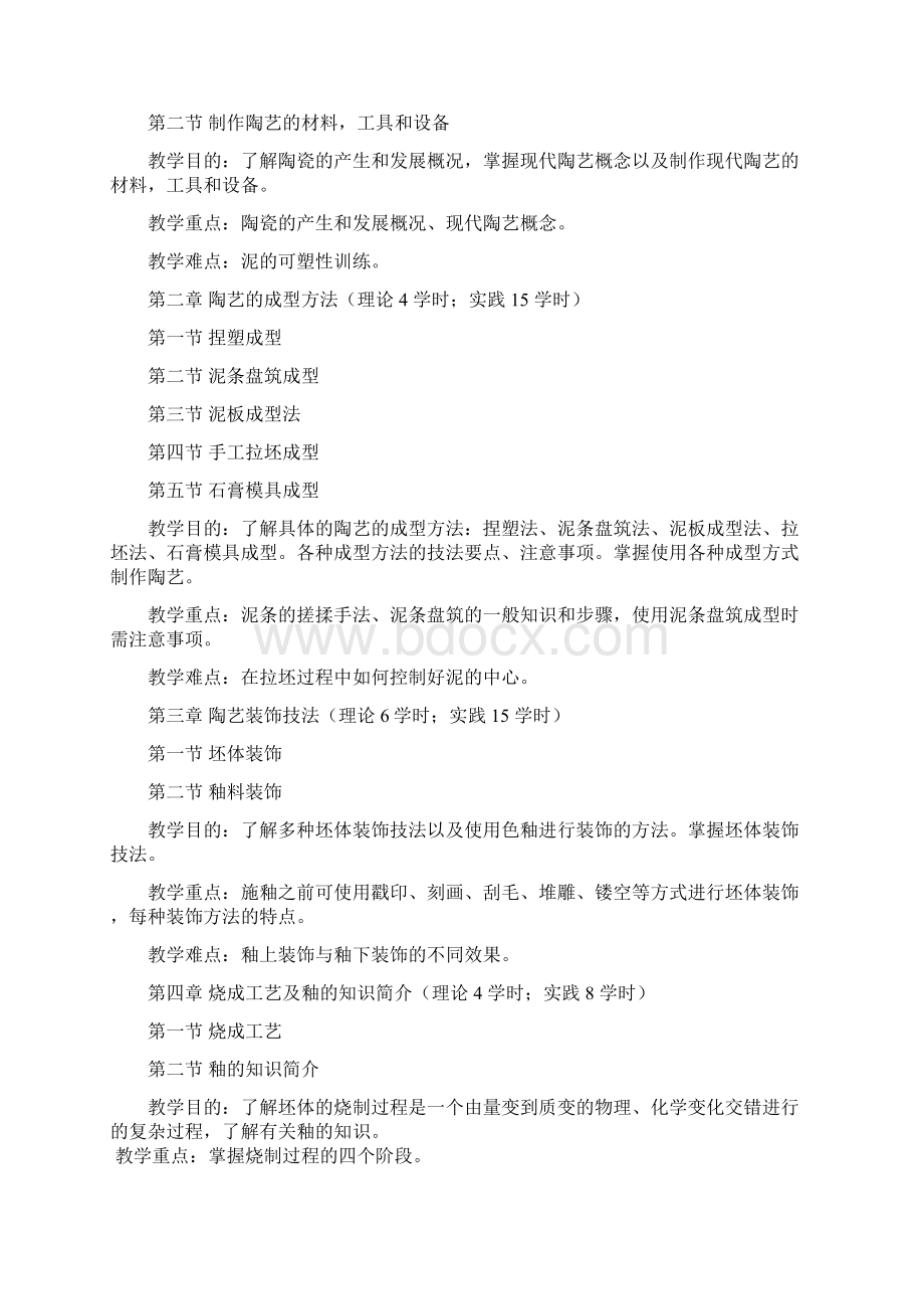 陶瓷艺术教学案Word文档格式.docx_第2页