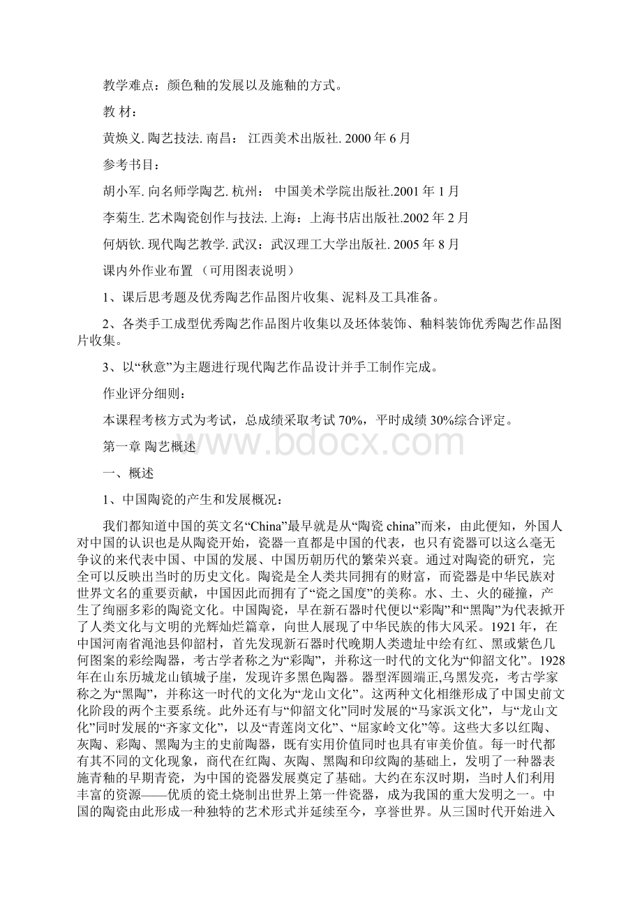 陶瓷艺术教学案Word文档格式.docx_第3页