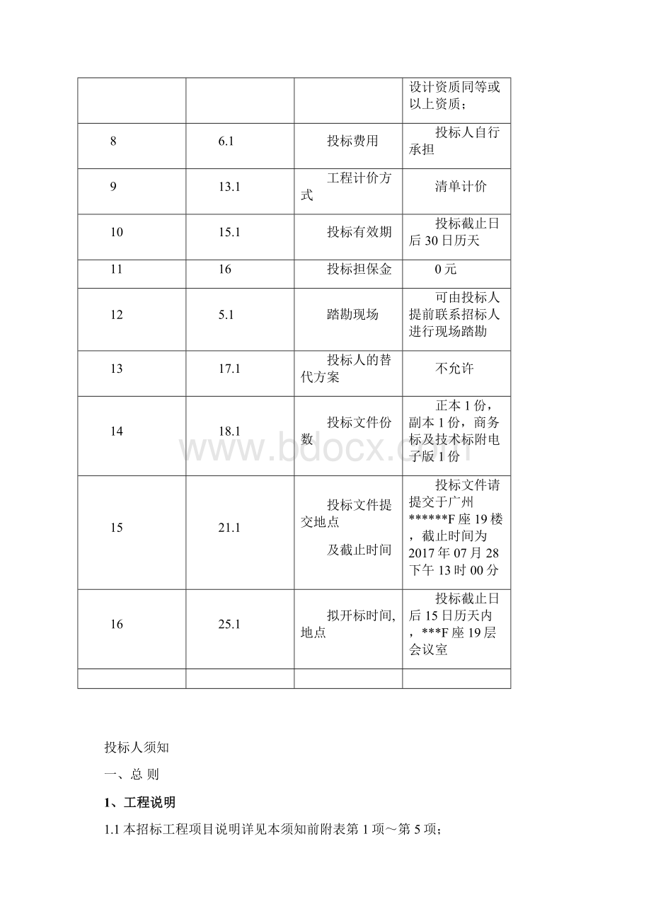 装修施工招标文件Word文档下载推荐.docx_第3页