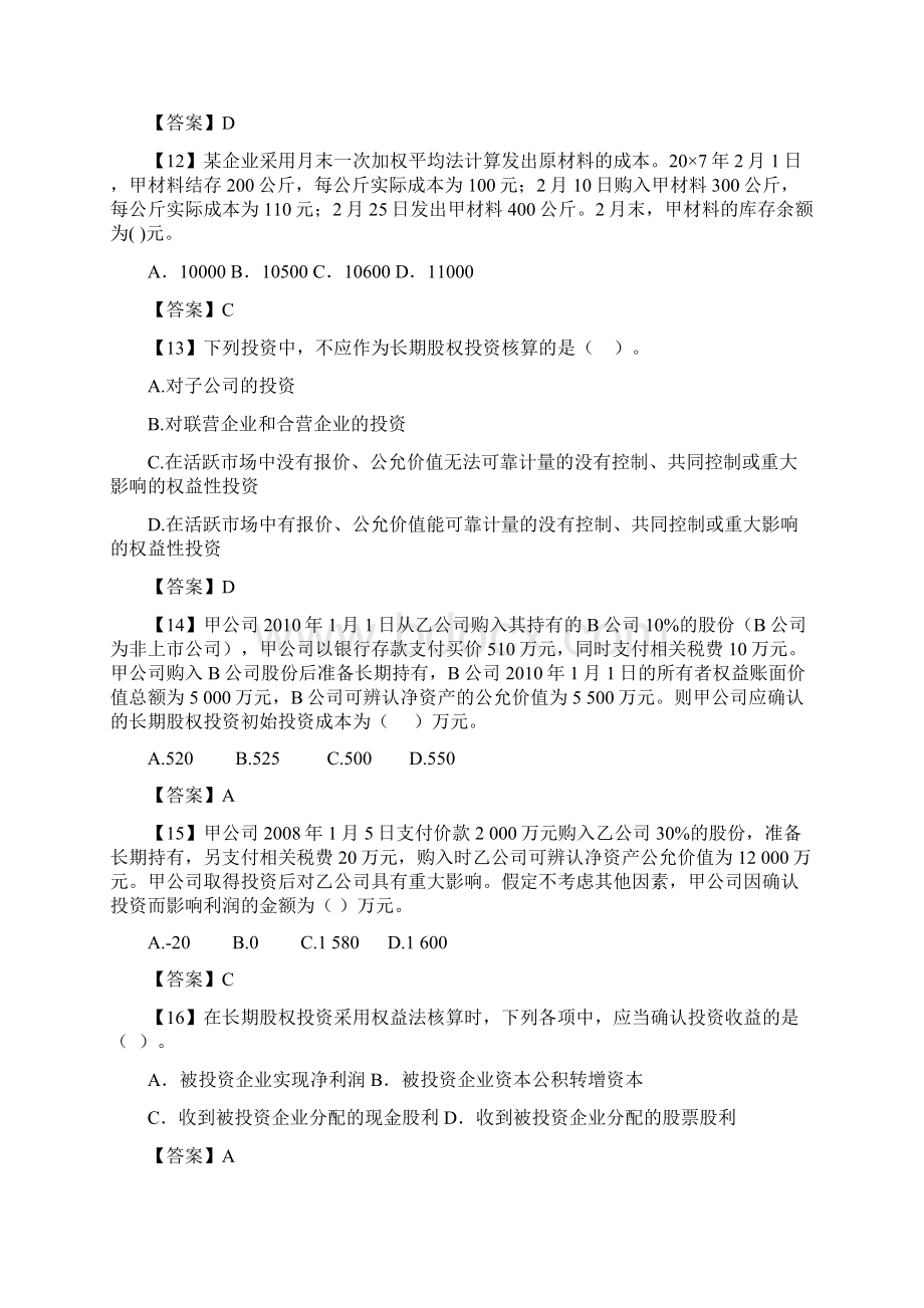 第四章 主要经济业务事项账务处理上练习答案Word格式文档下载.docx_第3页