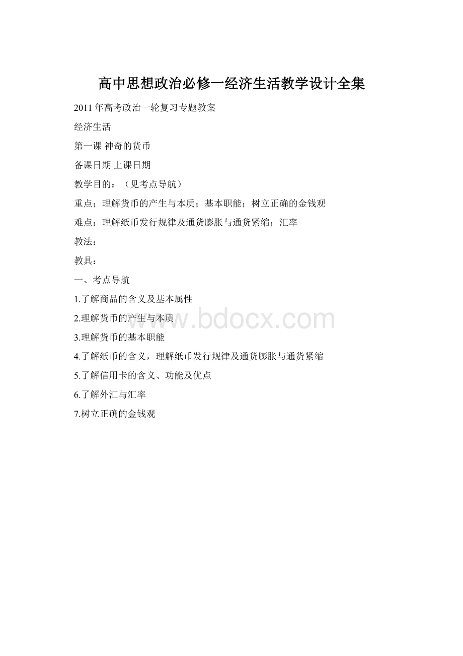 高中思想政治必修一经济生活教学设计全集.docx