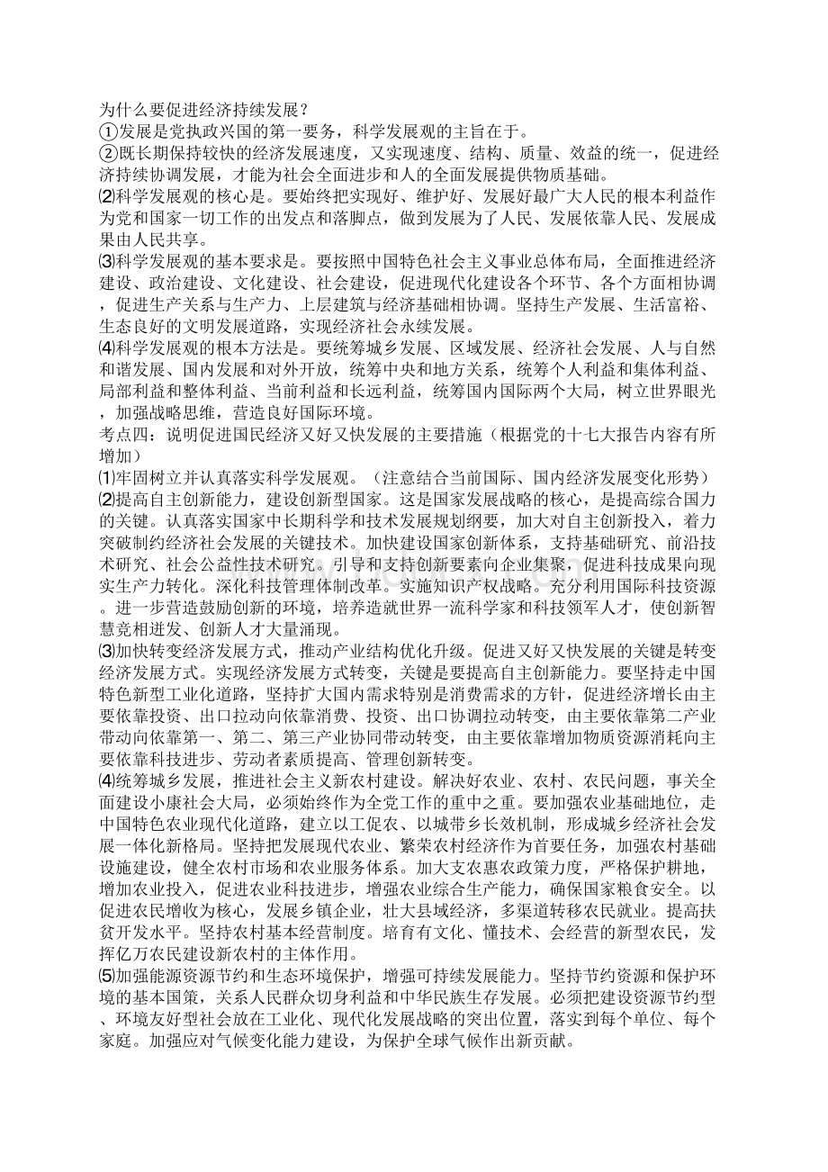 高一政治科学发展观和小康社会的经济建设Word格式.docx_第2页