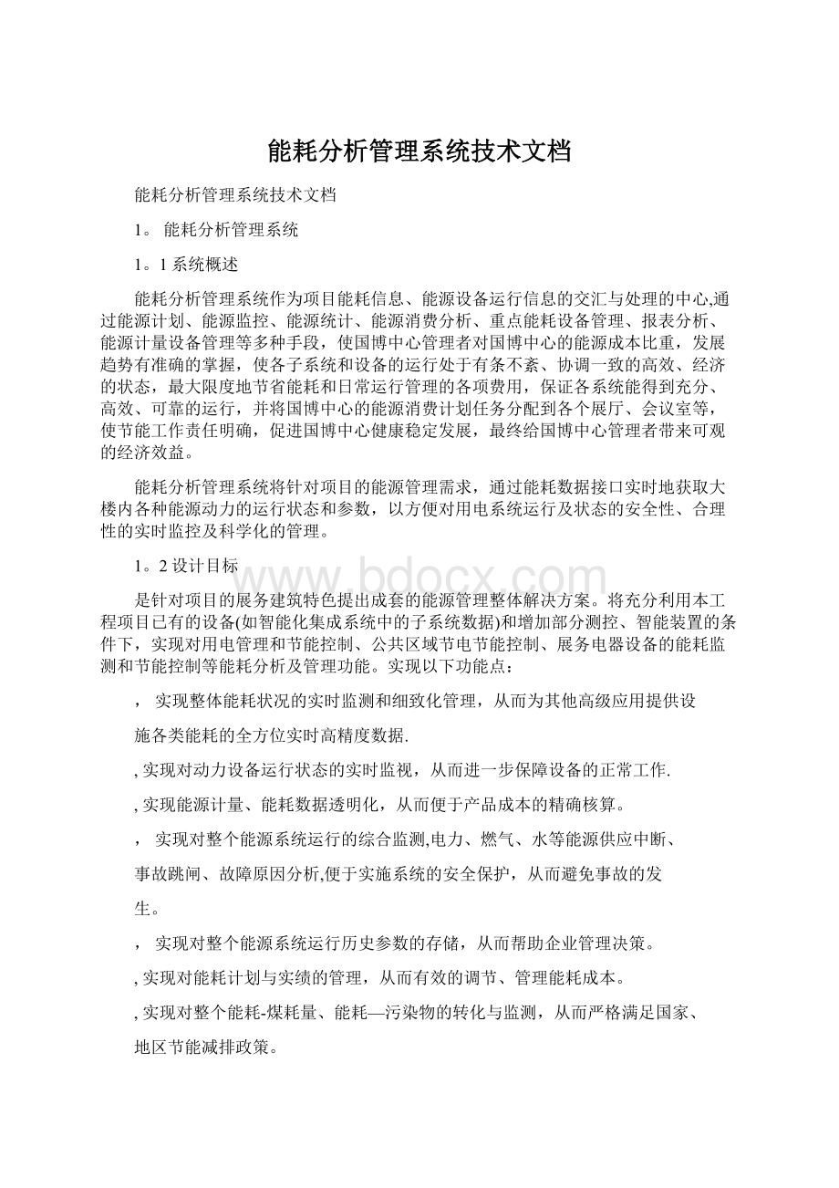 能耗分析管理系统技术文档.docx