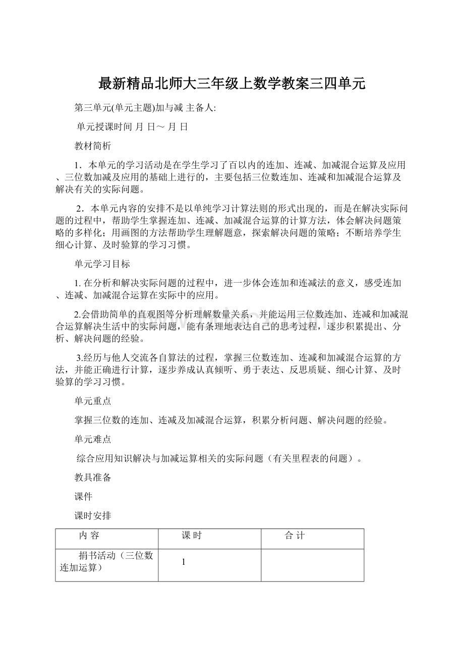 最新精品北师大三年级上数学教案三四单元.docx_第1页