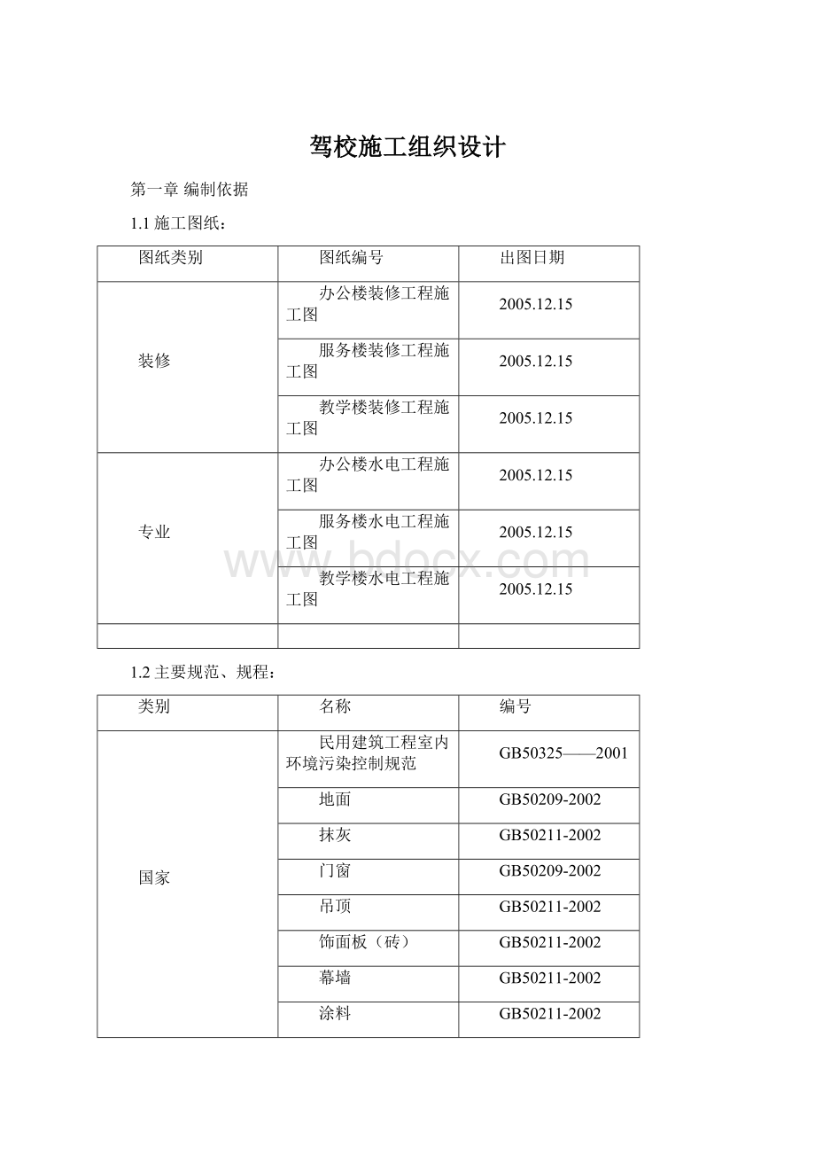 驾校施工组织设计.docx_第1页