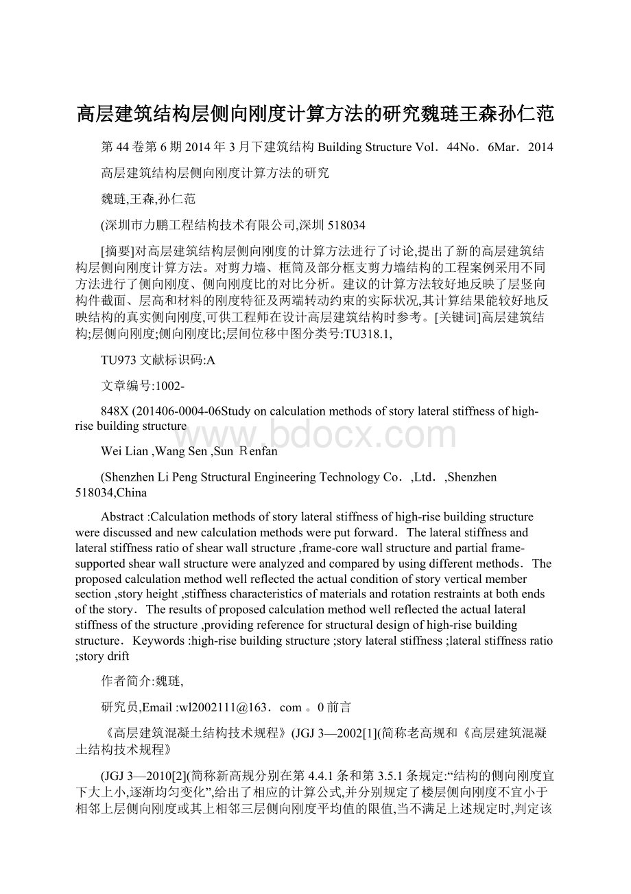 高层建筑结构层侧向刚度计算方法的研究魏琏王森孙仁范.docx_第1页