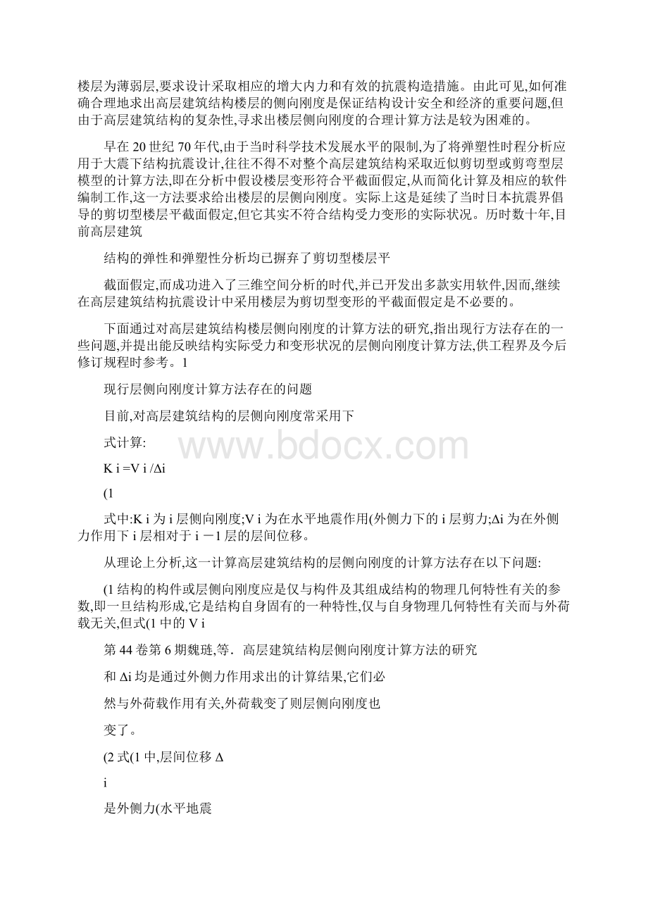 高层建筑结构层侧向刚度计算方法的研究魏琏王森孙仁范.docx_第2页