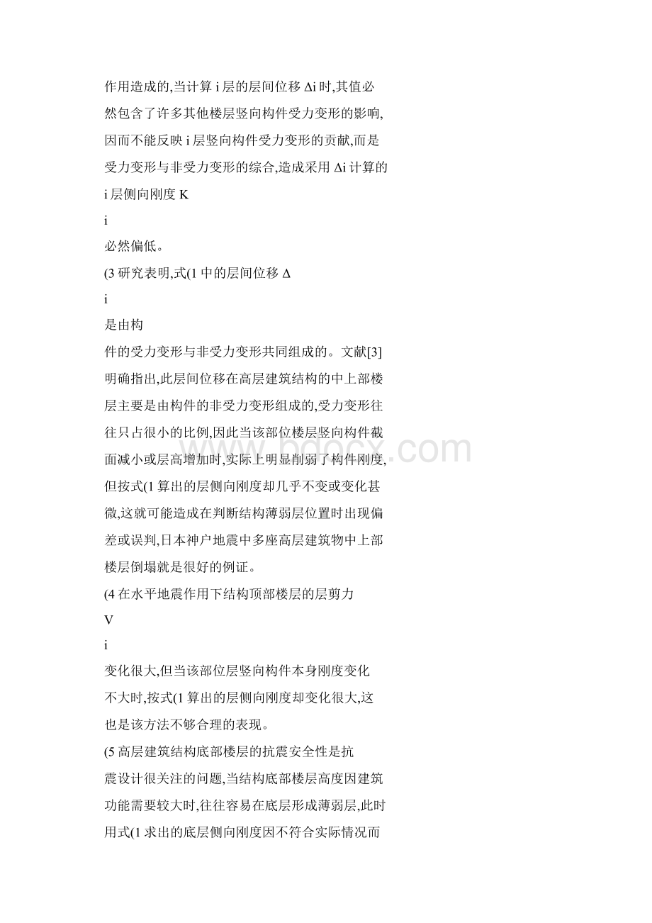 高层建筑结构层侧向刚度计算方法的研究魏琏王森孙仁范.docx_第3页