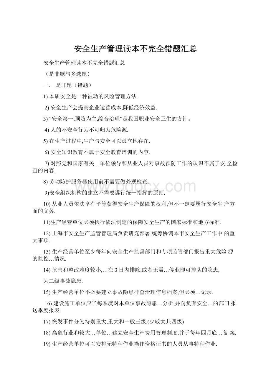 安全生产管理读本不完全错题汇总.docx