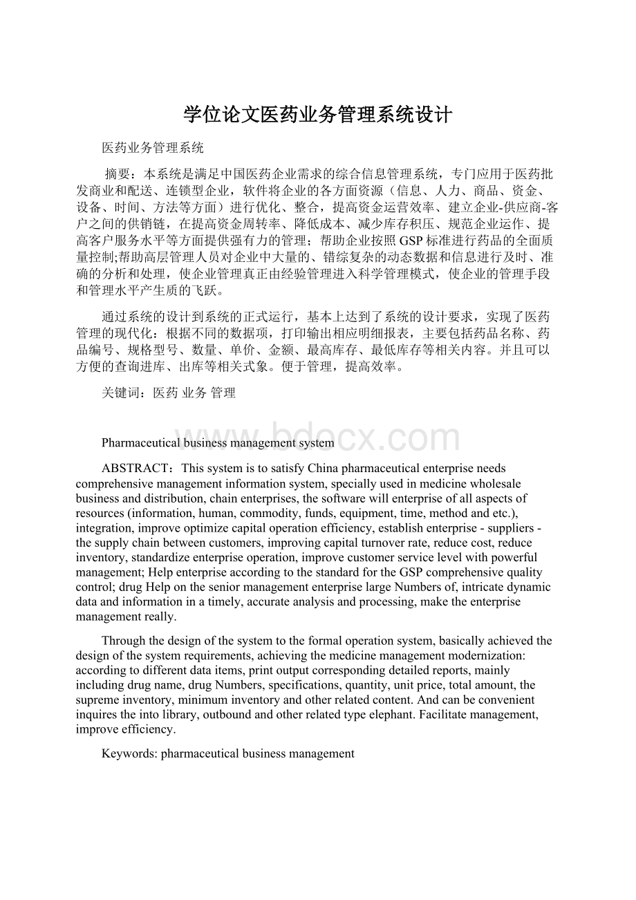 学位论文医药业务管理系统设计Word文档格式.docx_第1页