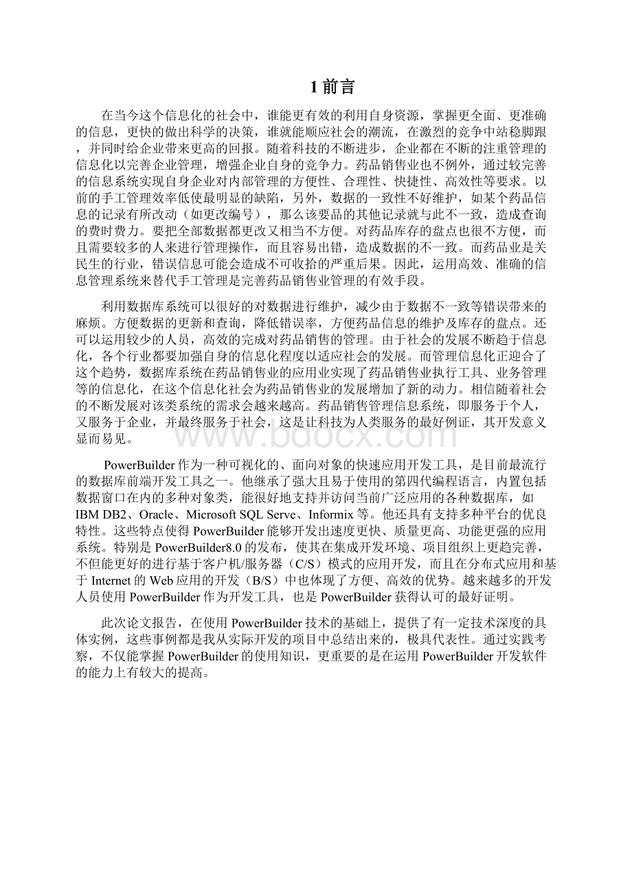 学位论文医药业务管理系统设计Word文档格式.docx_第2页