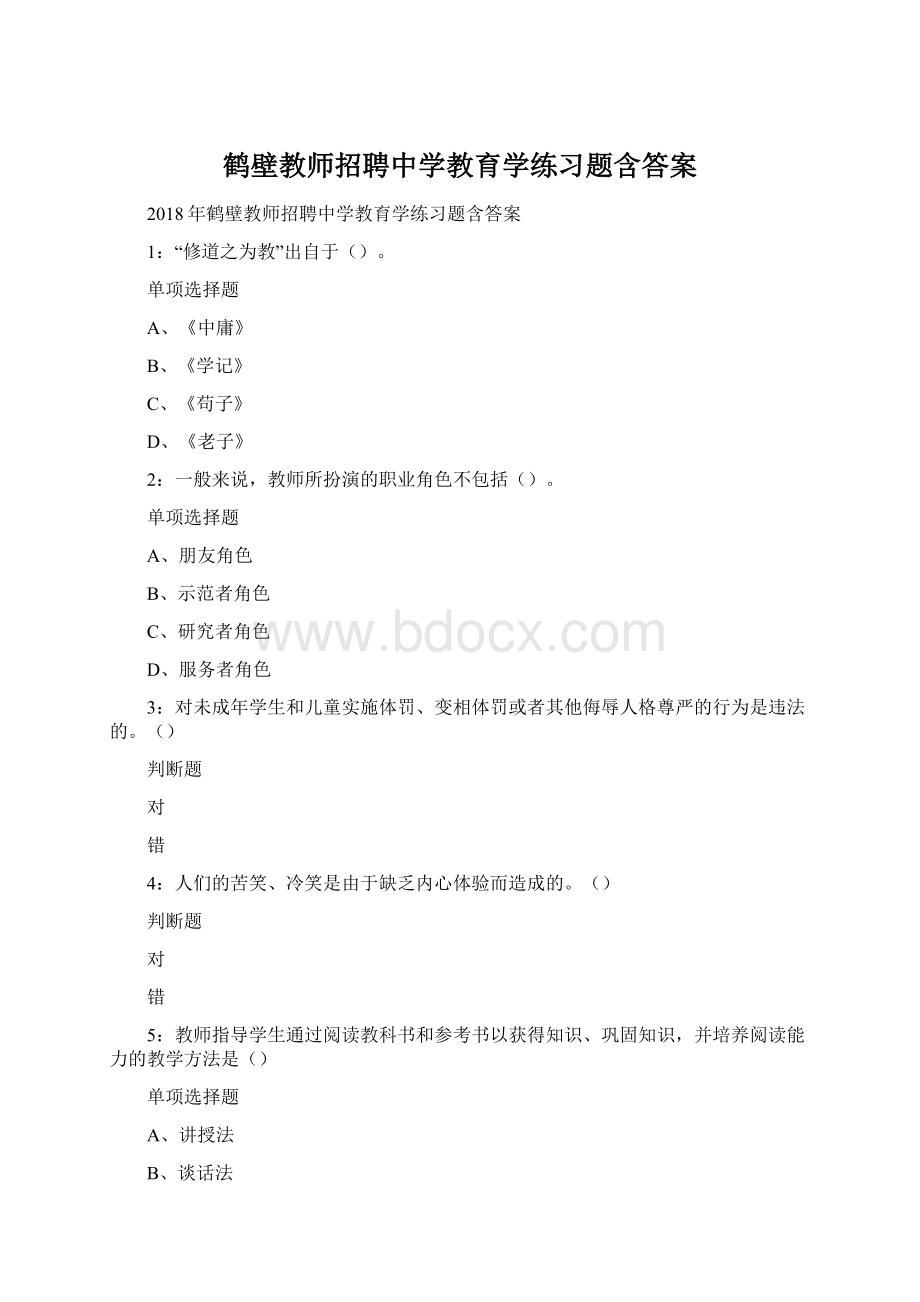 鹤壁教师招聘中学教育学练习题含答案.docx_第1页