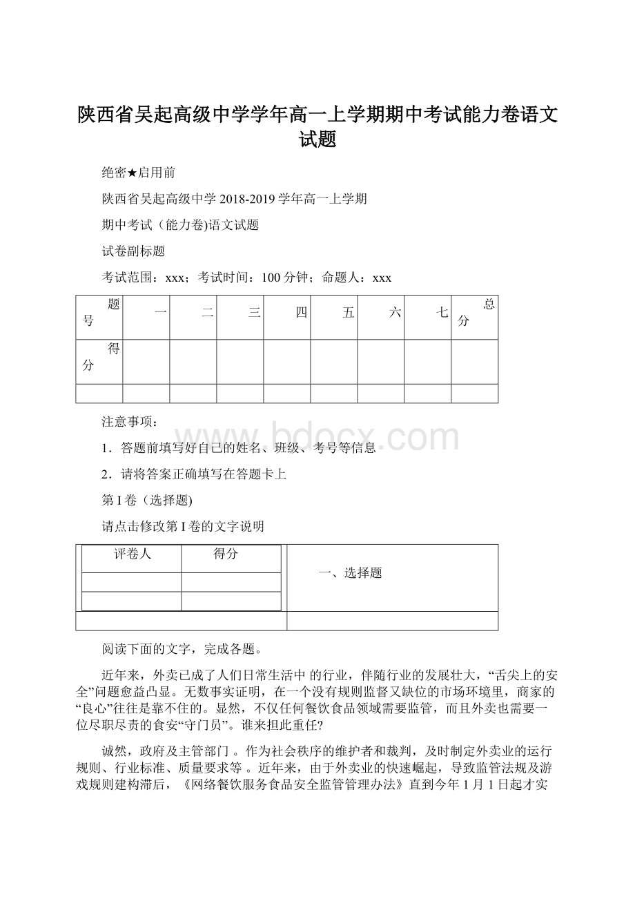 陕西省吴起高级中学学年高一上学期期中考试能力卷语文试题.docx