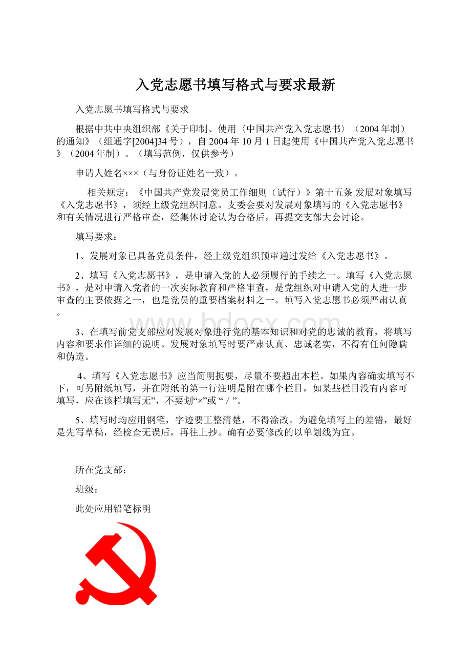 入党志愿书填写格式与要求最新文档格式.docx_第1页