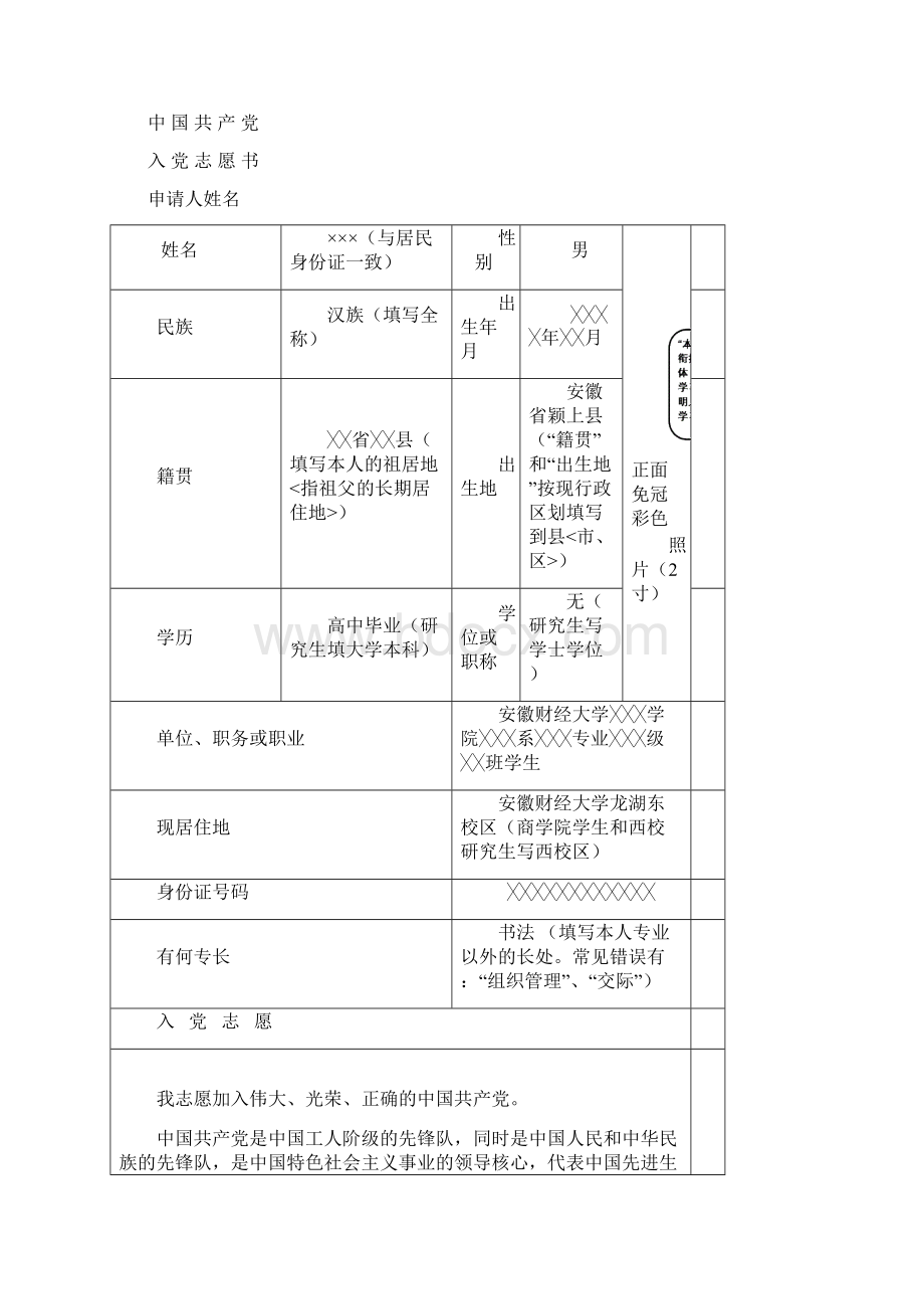 入党志愿书填写格式与要求最新文档格式.docx_第2页