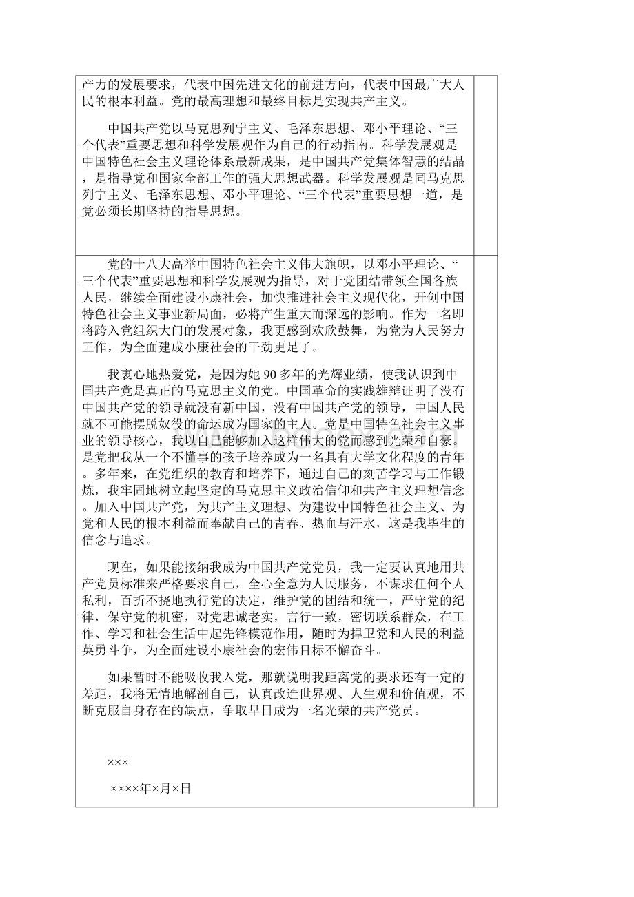 入党志愿书填写格式与要求最新文档格式.docx_第3页