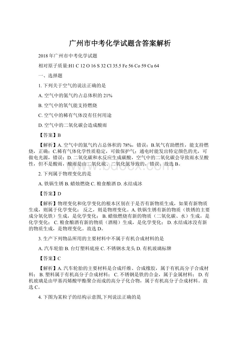 广州市中考化学试题含答案解析.docx_第1页