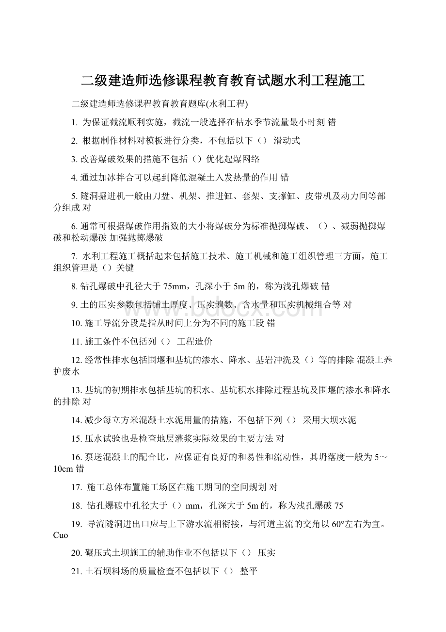 二级建造师选修课程教育教育试题水利工程施工.docx_第1页