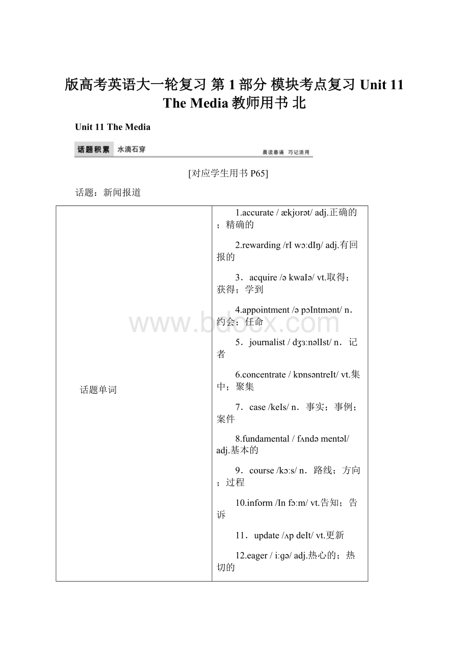 版高考英语大一轮复习 第1部分 模块考点复习 Unit 11 The Media教师用书 北Word格式文档下载.docx_第1页